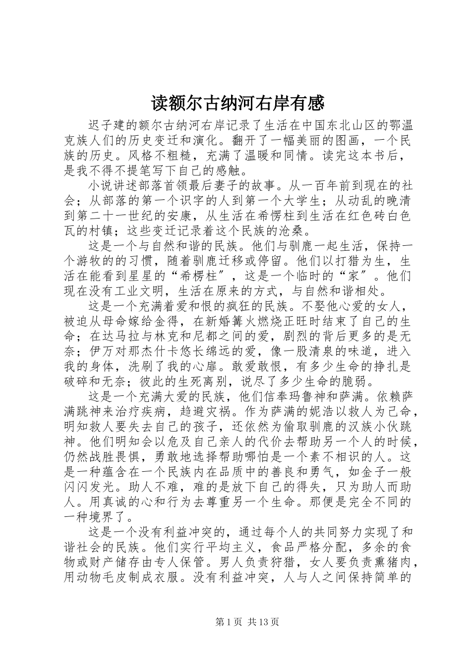 2023年读《额尔古纳河右岸》有感.docx_第1页