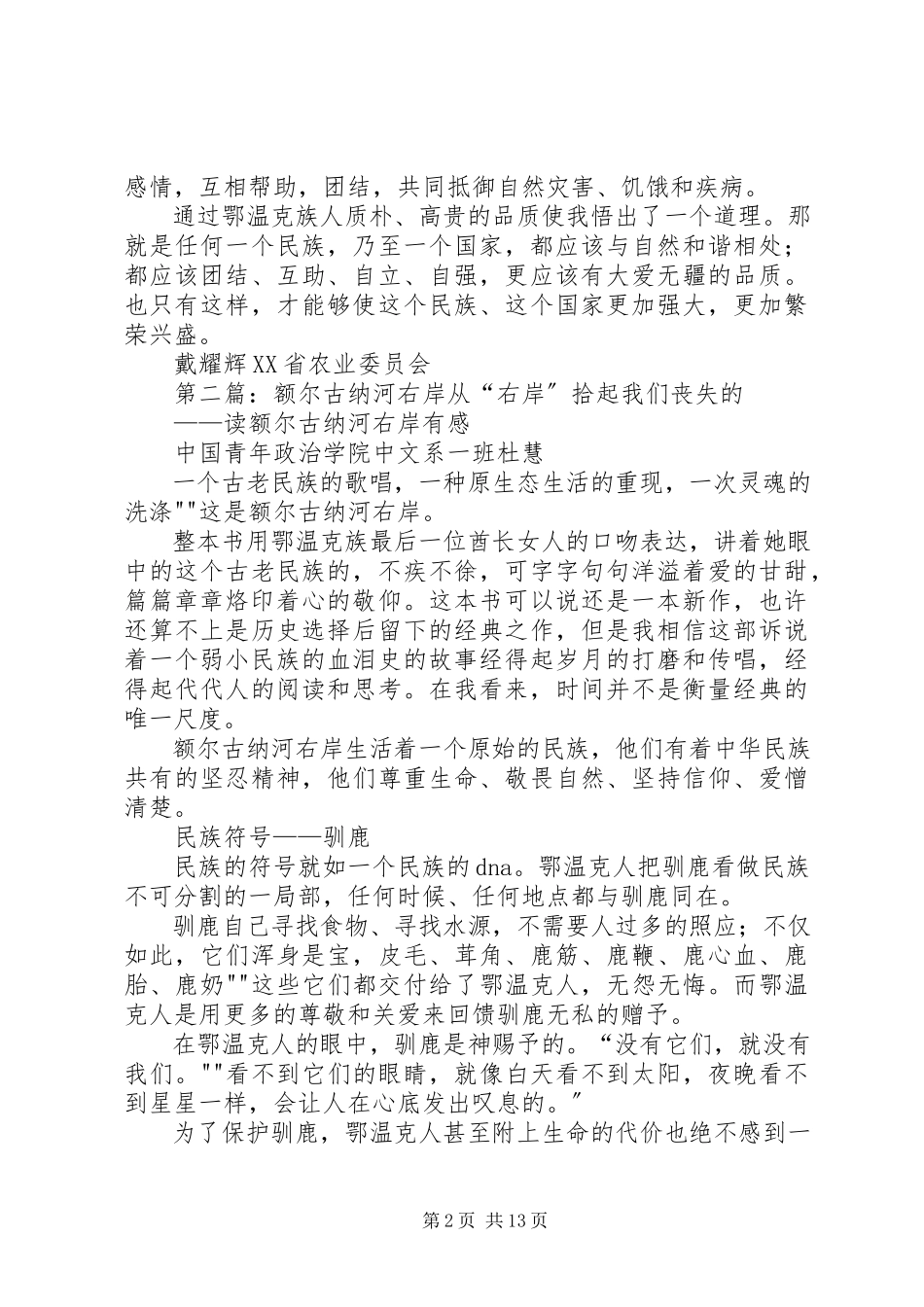 2023年读《额尔古纳河右岸》有感.docx_第2页