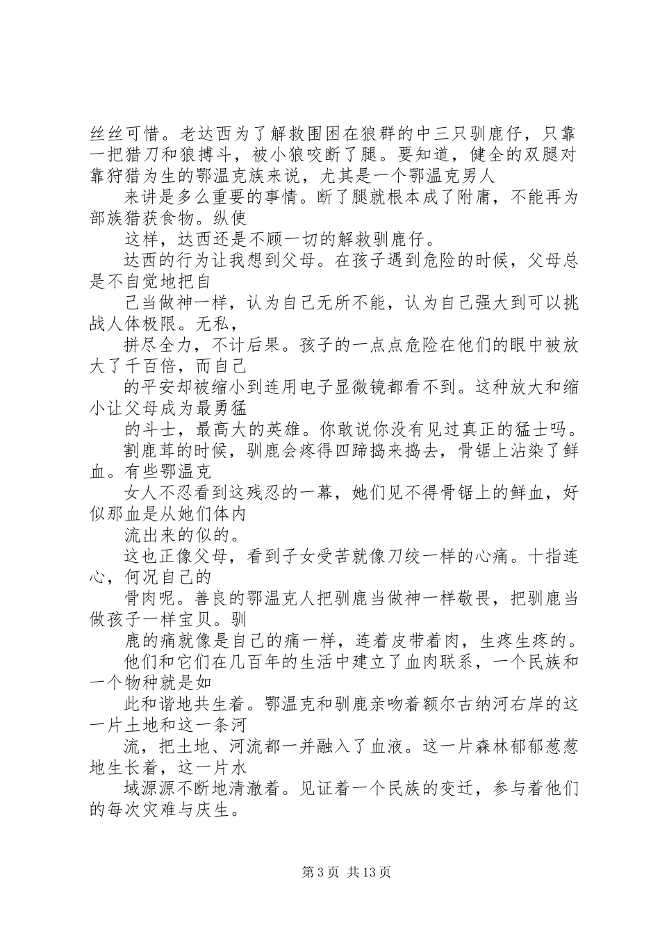 2023年读《额尔古纳河右岸》有感.docx_第3页