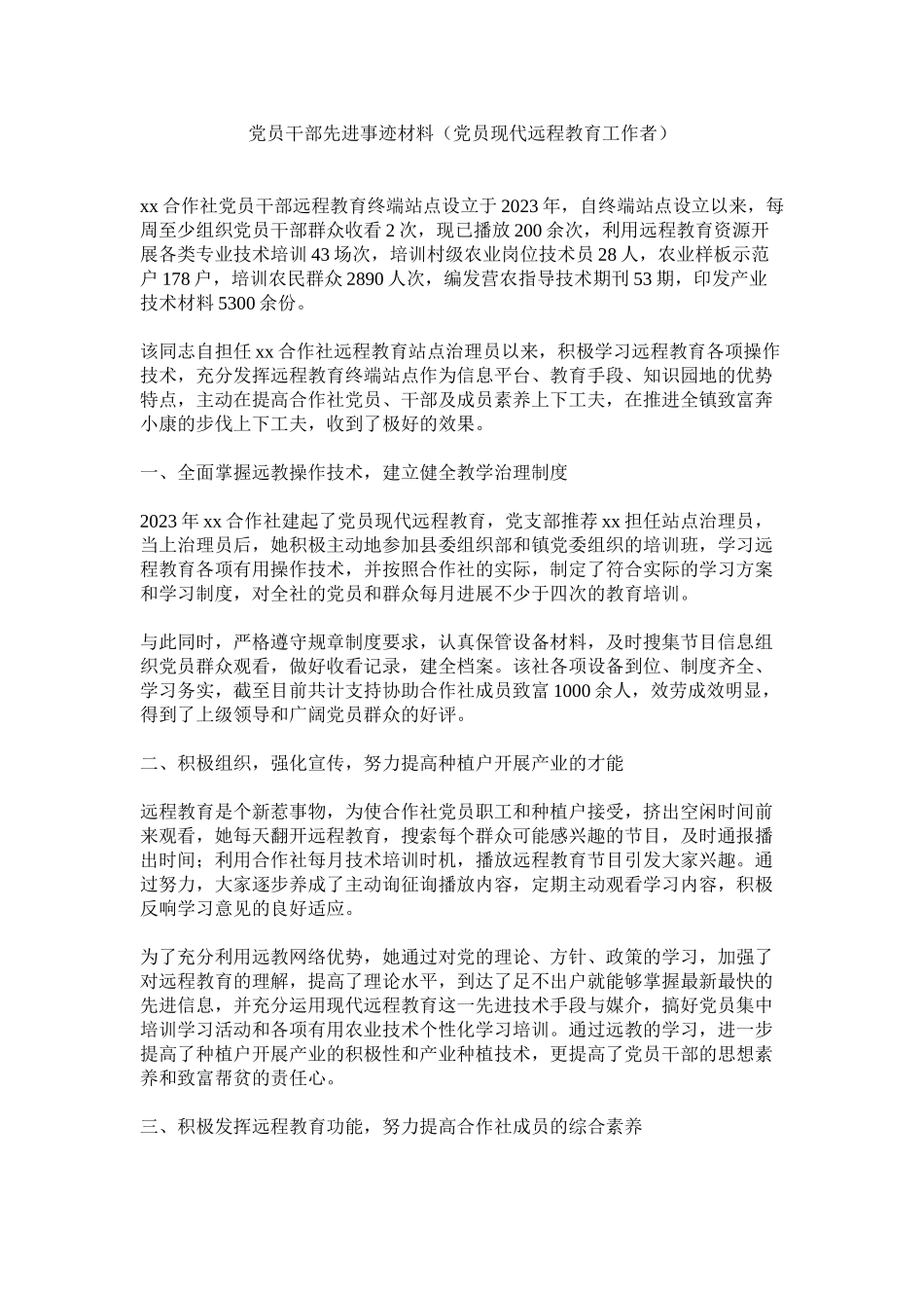 2023年党员干部先进事迹材料党员现代远程教育工作者.docx_第1页