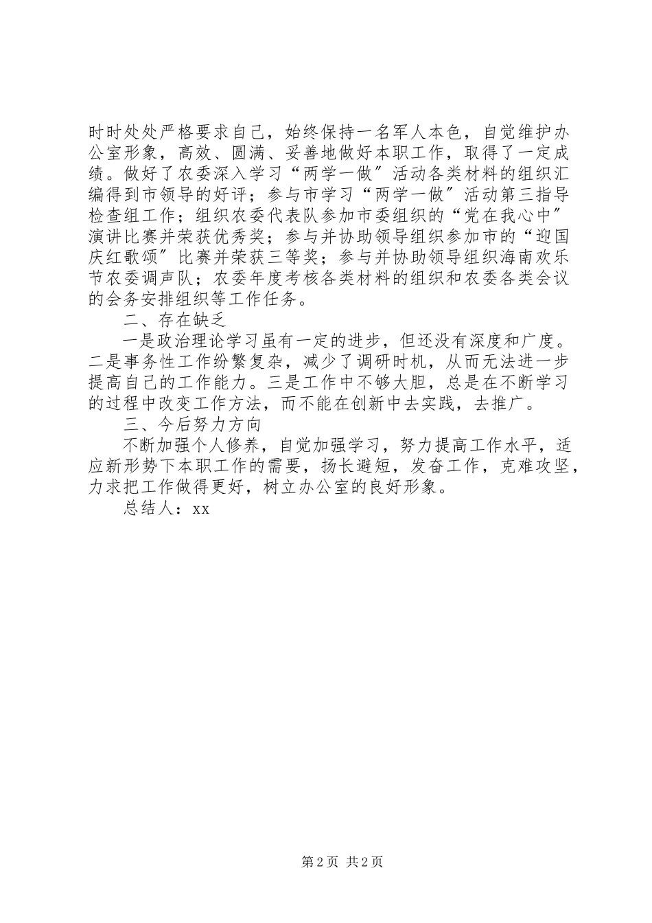 2023年通用的个人工作总结.docx_第2页