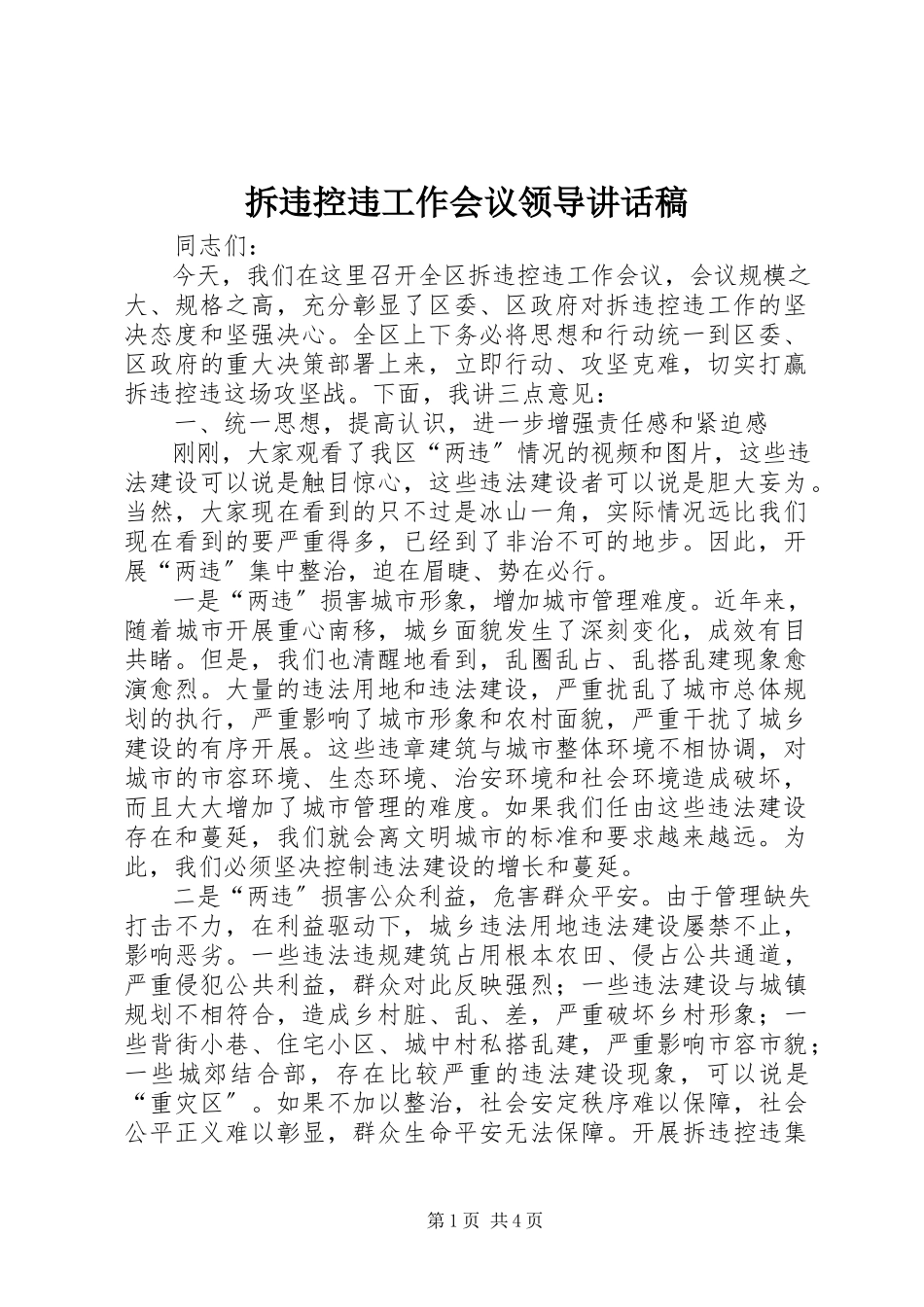 2023年拆违控违工作会议领导致辞稿新编.docx_第1页
