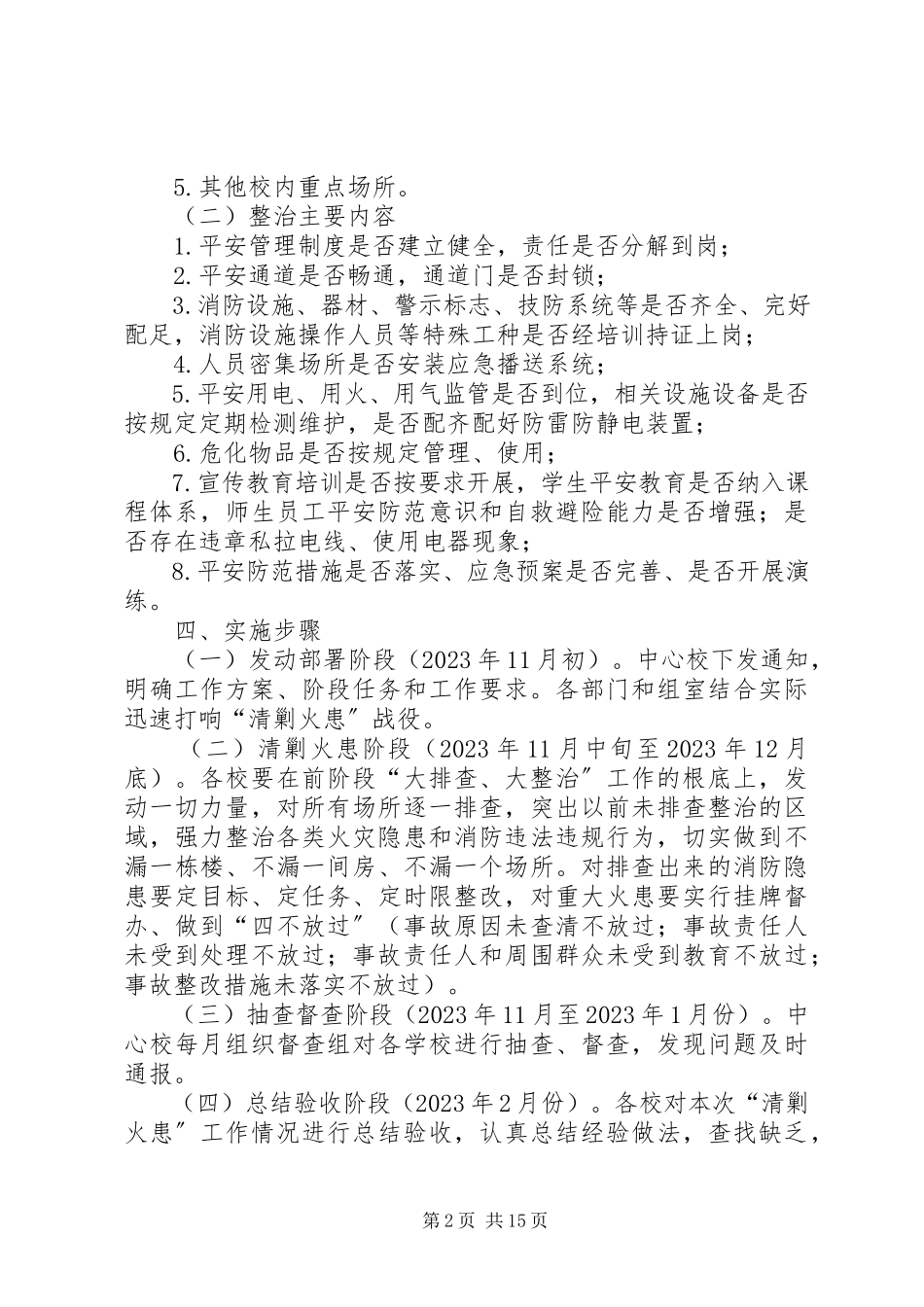2023年冯村乡中心校深化消防安全.docx_第2页