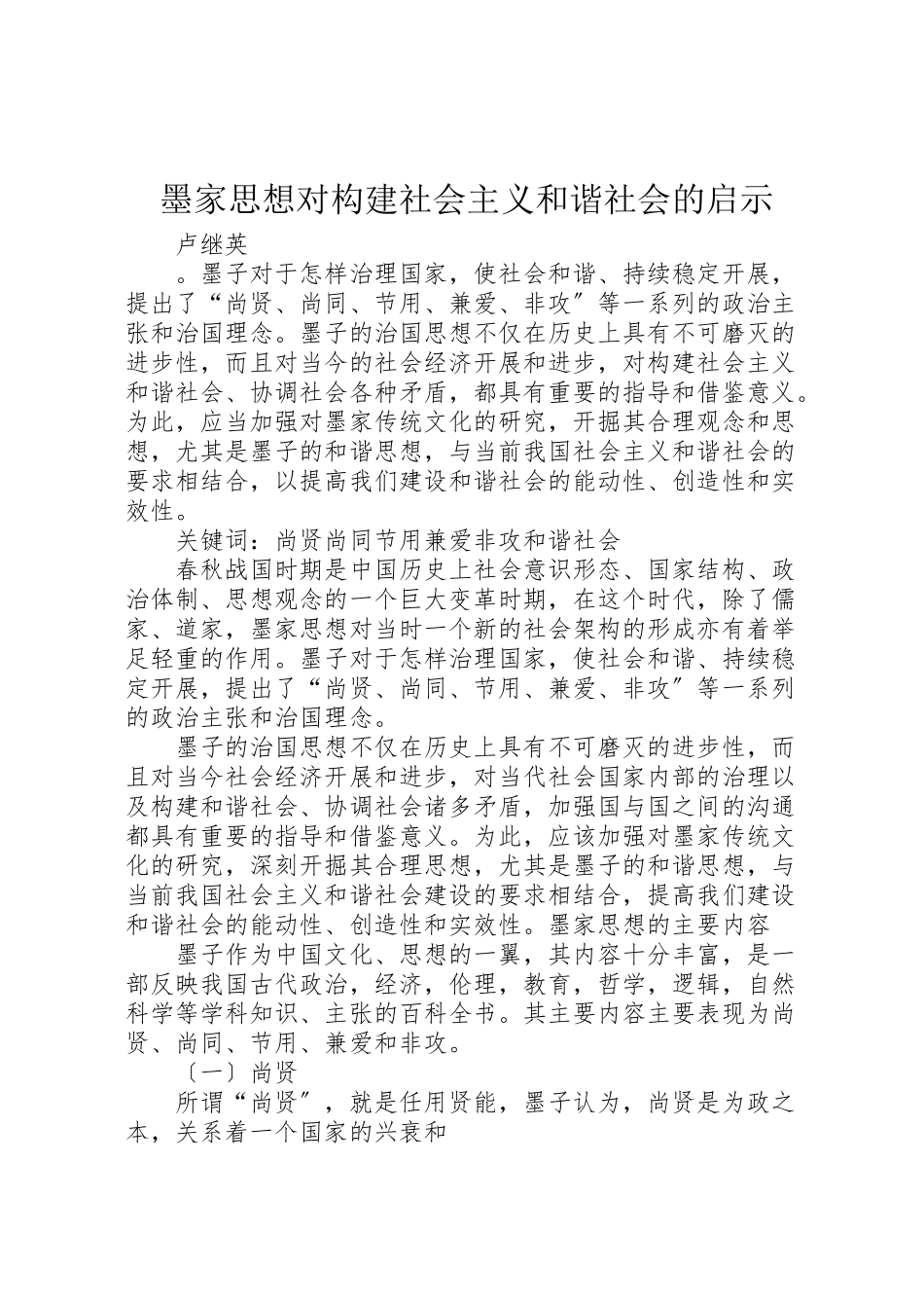 2023年墨家思想对构建社会主义和谐社会的启示新编.doc_第1页