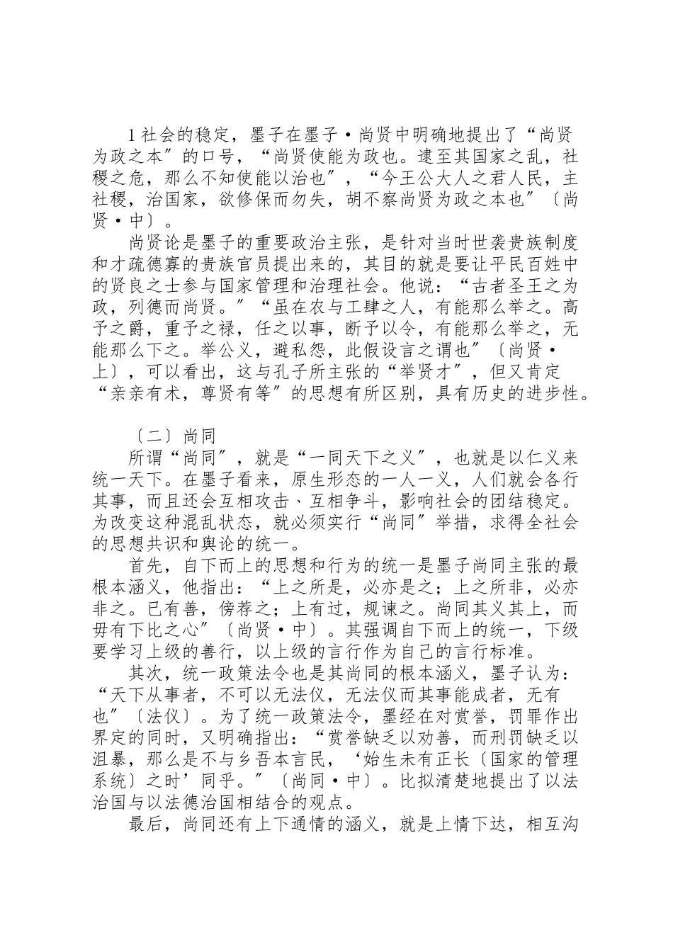 2023年墨家思想对构建社会主义和谐社会的启示新编.doc_第2页