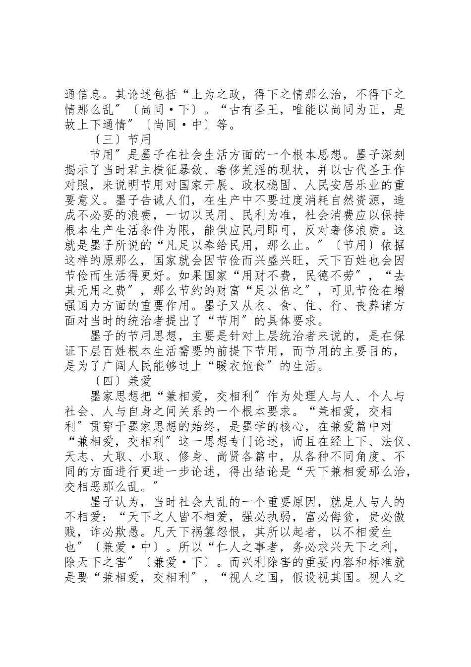2023年墨家思想对构建社会主义和谐社会的启示新编.doc_第3页
