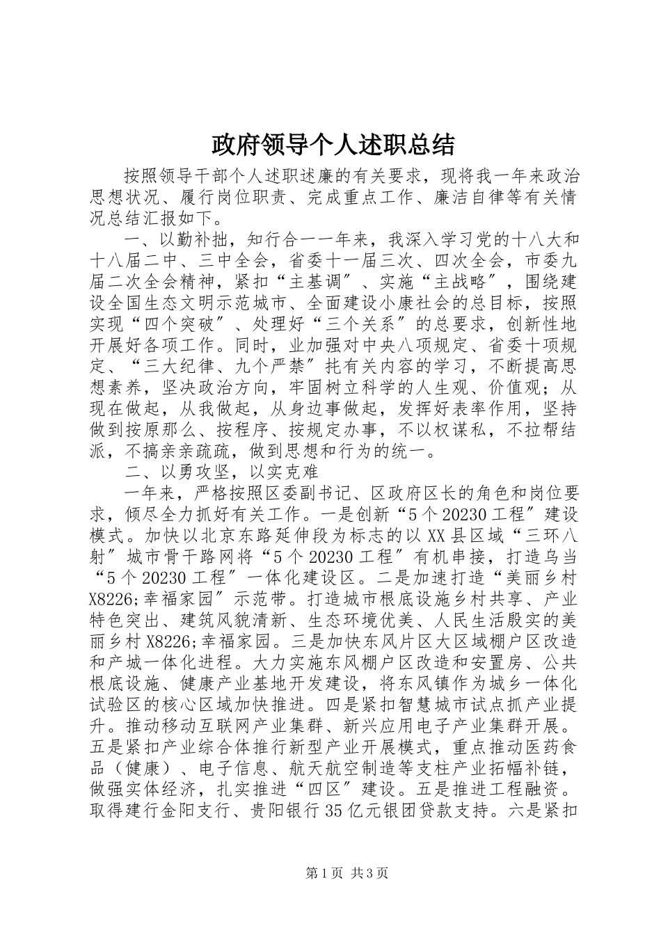 2023年政府领导个人述职总结.docx_第1页