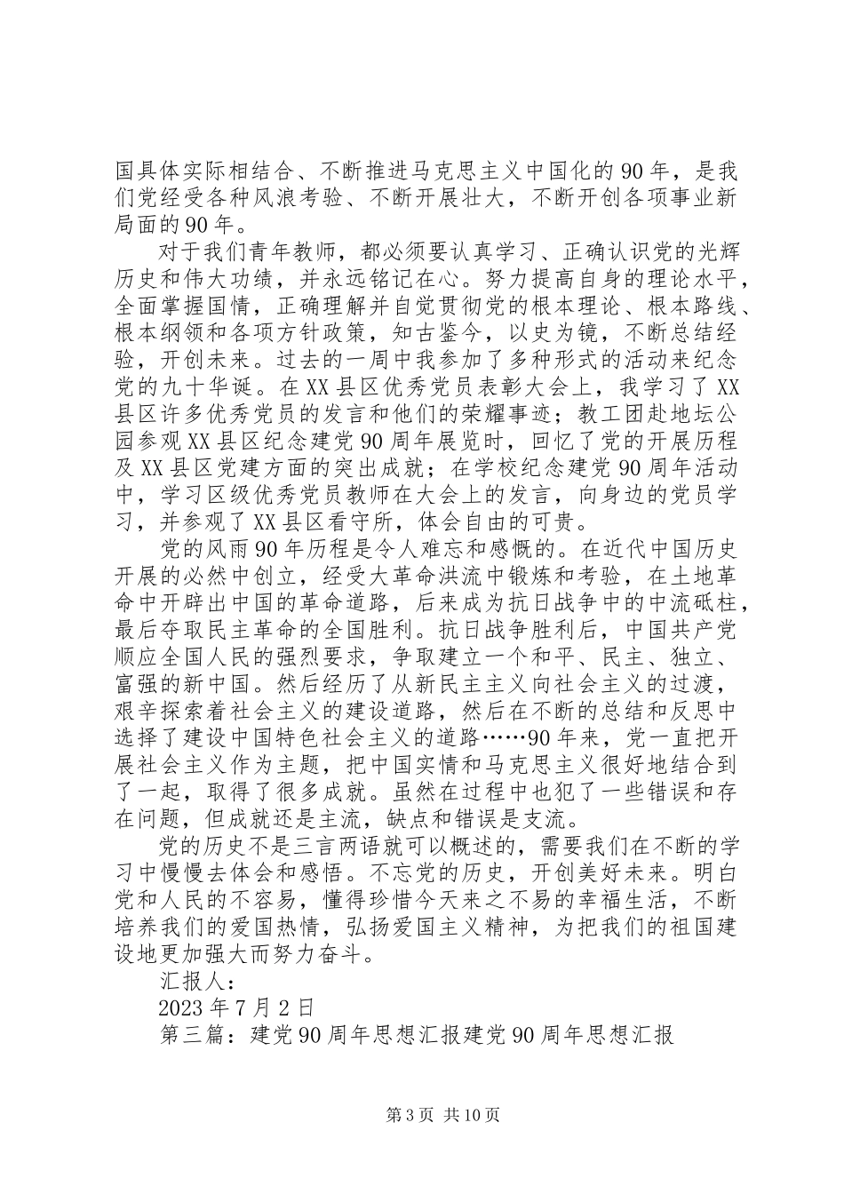 2023年思想汇报建党90周年.docx_第3页