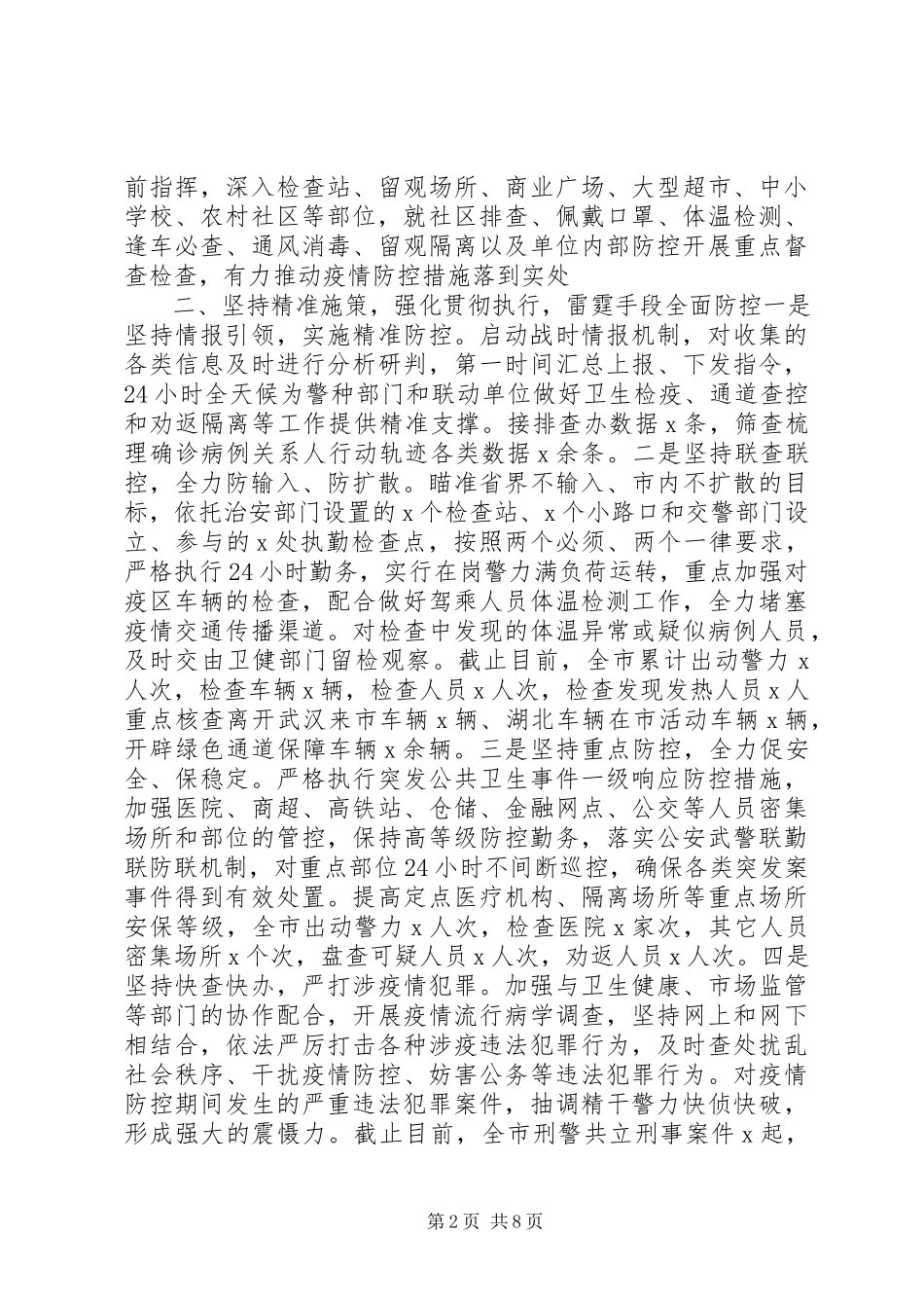 2023年公安局统战部国企疫情防控阶段性工作总结.docx_第2页