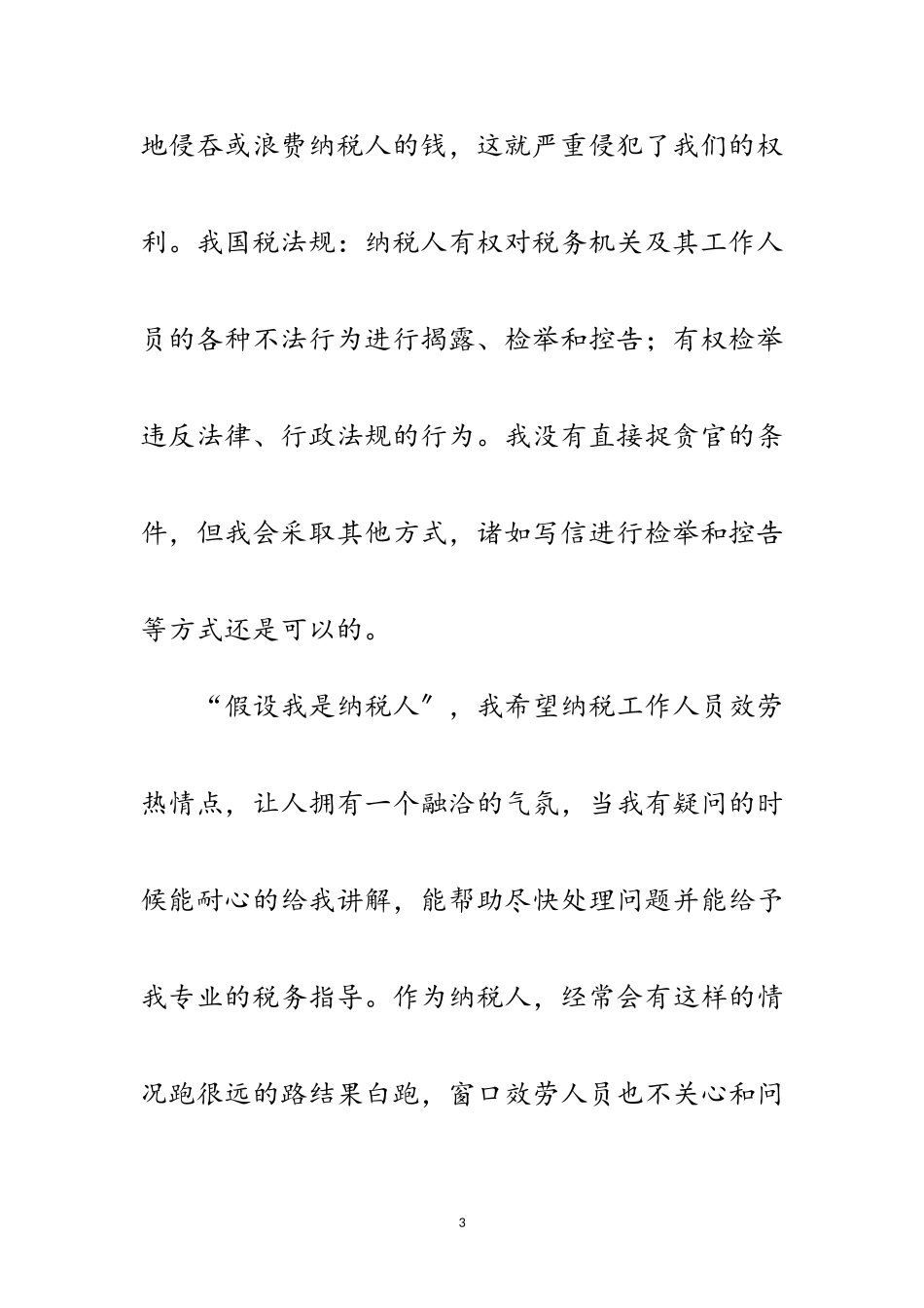 2023年假如我是纳税人演讲稿范文.doc_第3页