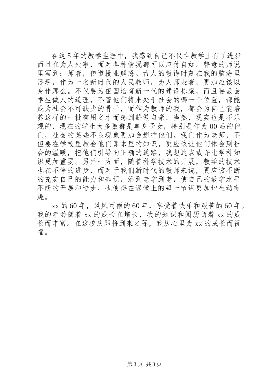 2023年建校60周校庆征文.docx_第3页