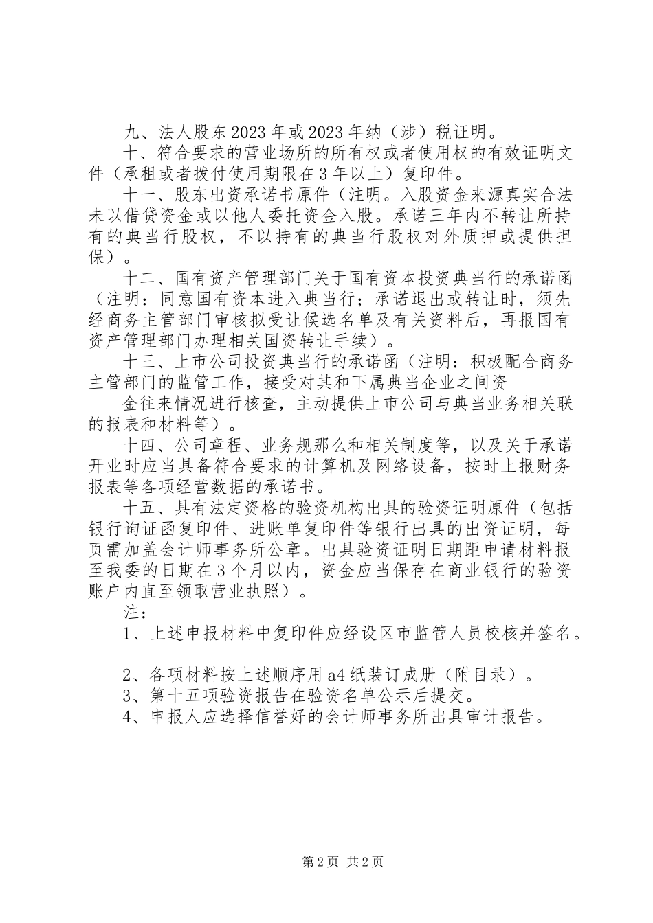 2023年XX省设立典当行申报材料清单.docx_第2页