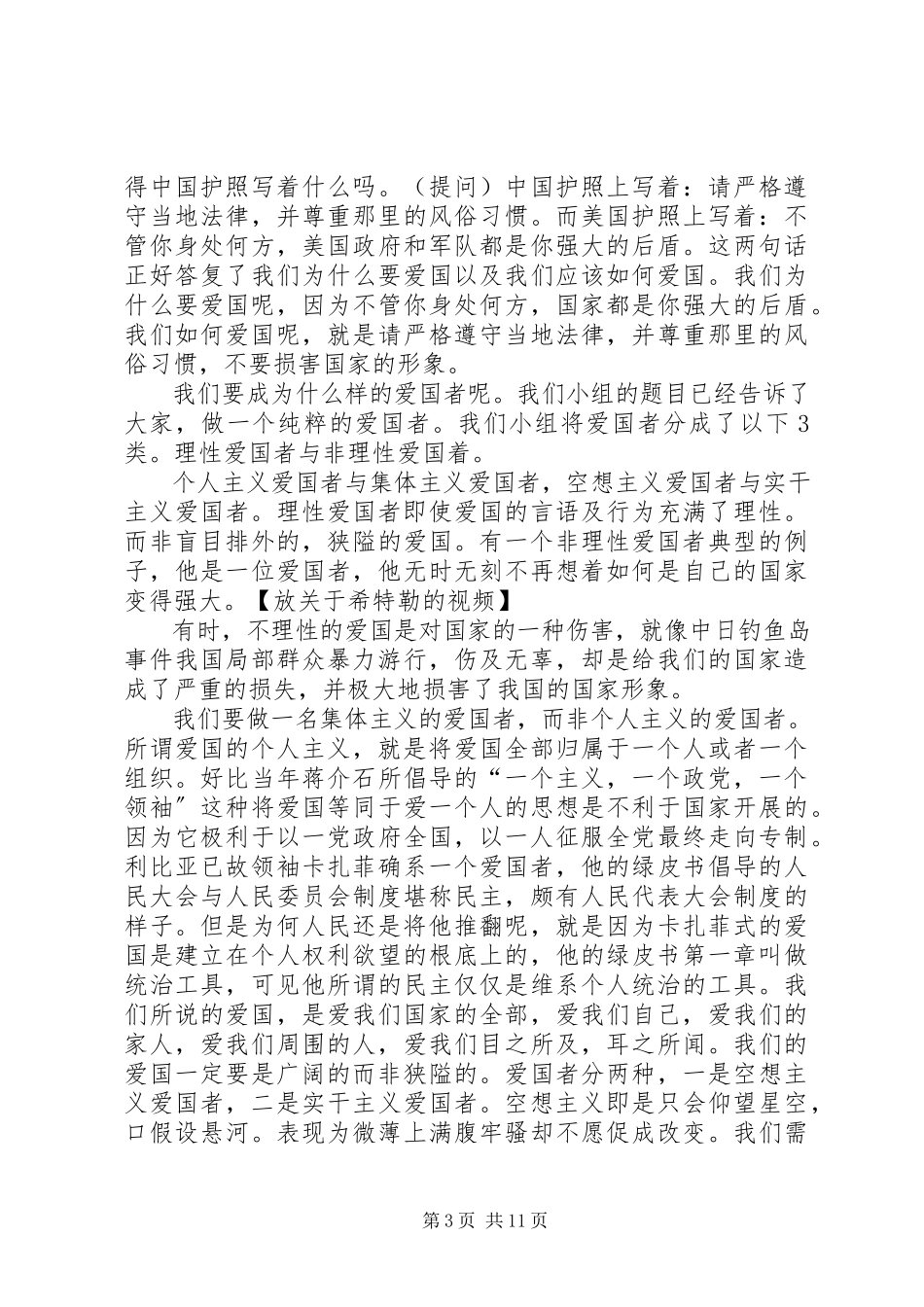 2023年爱国的定义演讲新编.docx_第3页