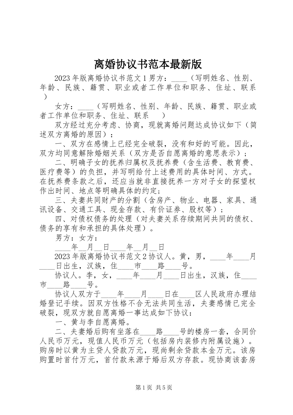 2023年离婚协议书范本最新版.docx_第1页