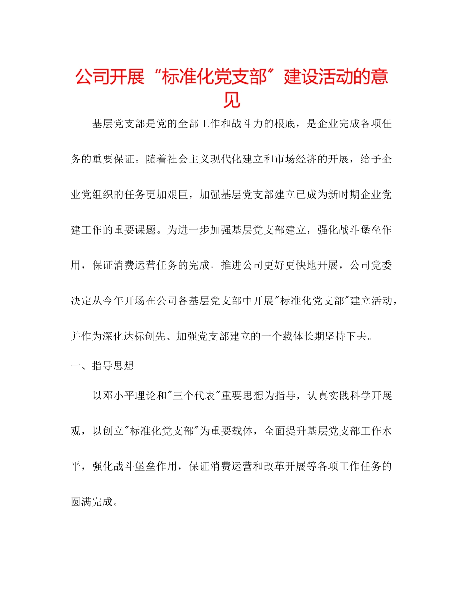 2023年公司开展标准化党支部建设活动的意见.docx_第1页