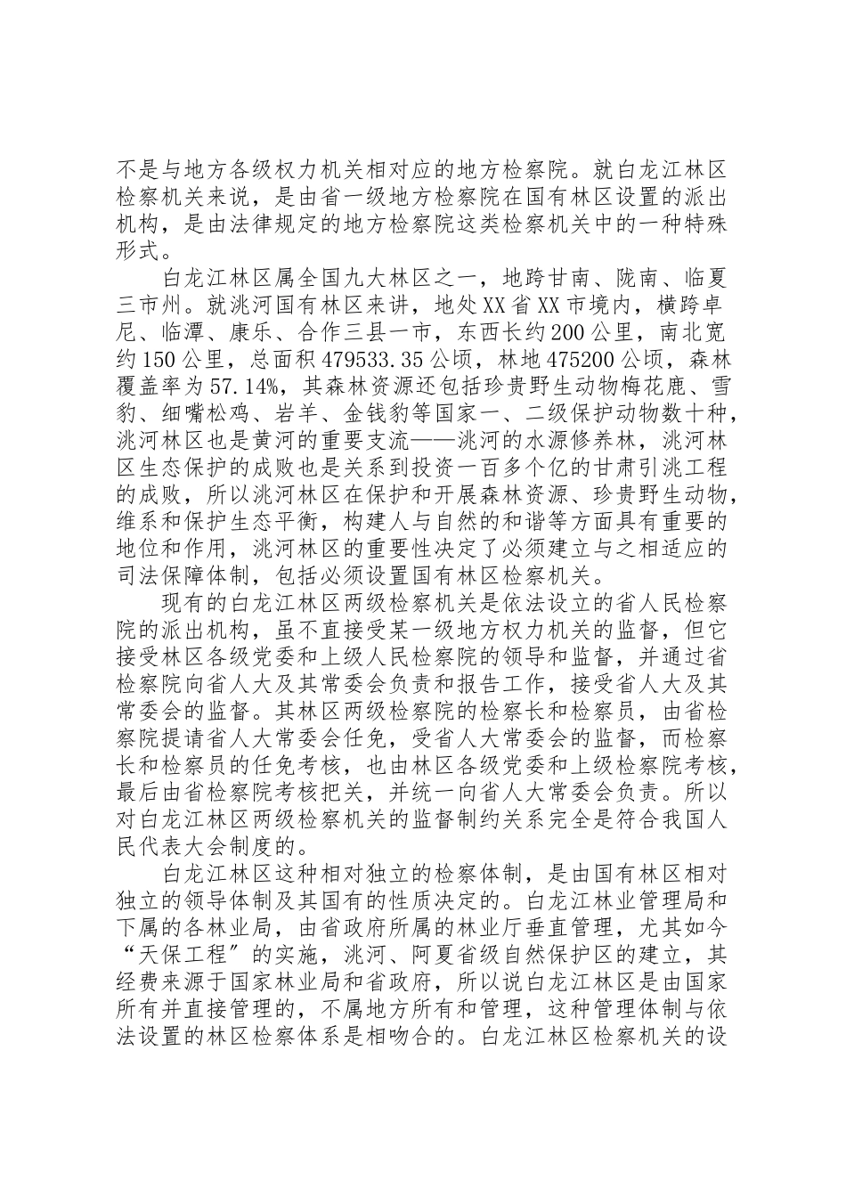 2023年区检察机关司法体制改革方案.doc_第2页