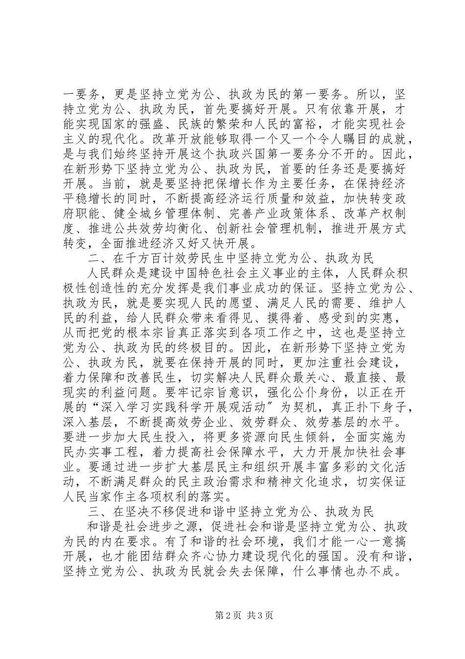 2023年认真学习十七届四中全会精神坚持立党为公执政为民.docx_第2页