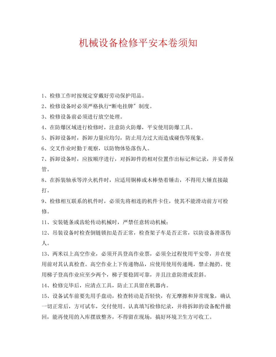 2023年《安全管理》之机械设备检修安全注意事项.docx_第1页