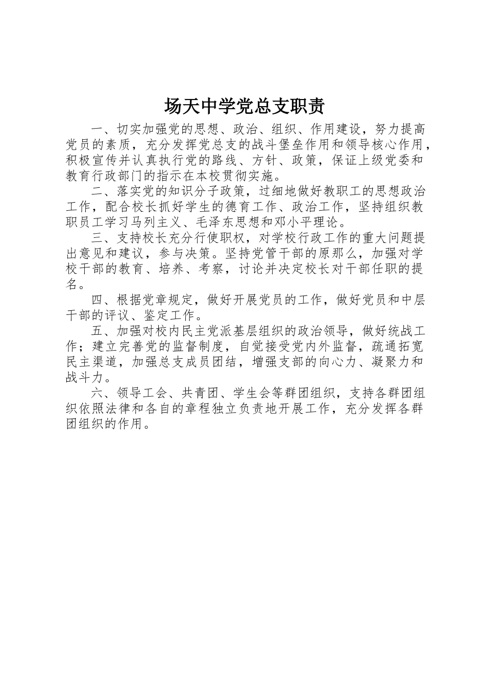 2023年场天中学党总支职责.docx_第1页