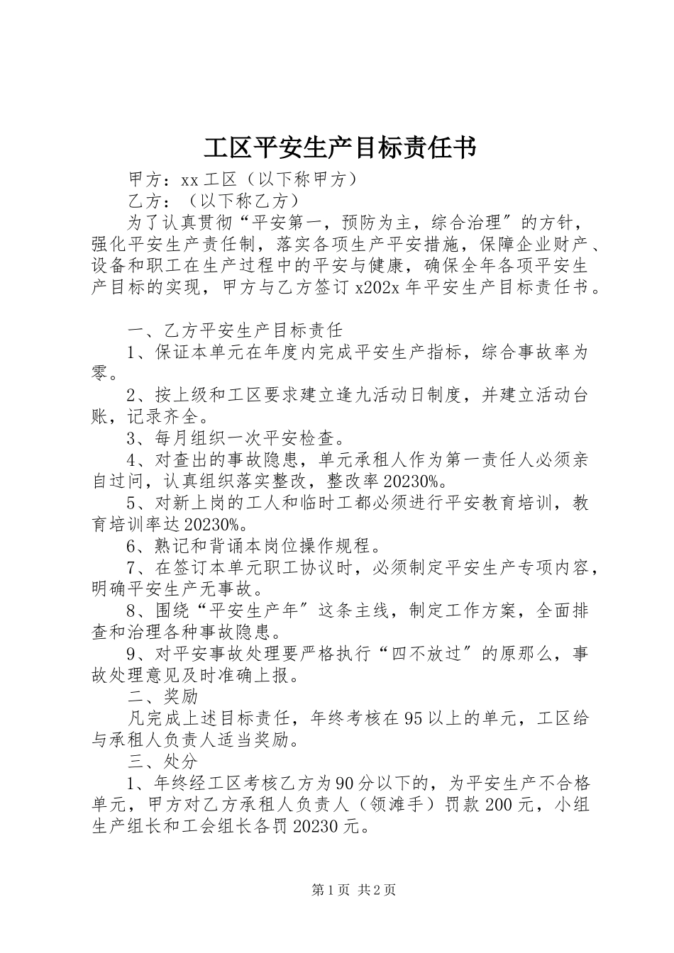 2023年工区安全生产目标责任书.docx_第1页