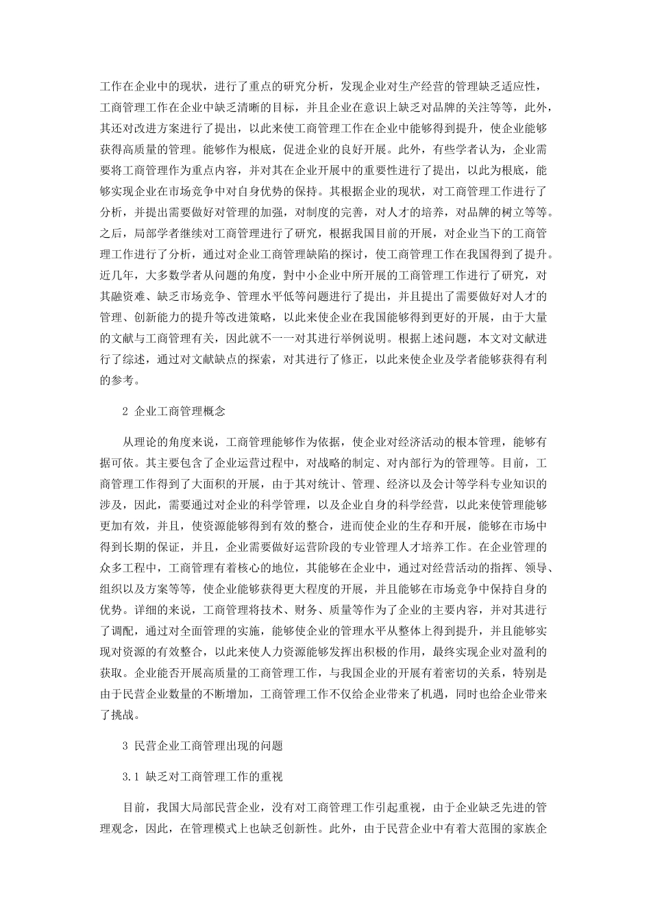 2023年浅析企业工商管理的现状与发展方案.docx_第2页