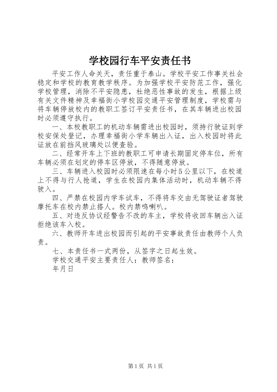 2023年学校园行车安全责任书.docx_第1页