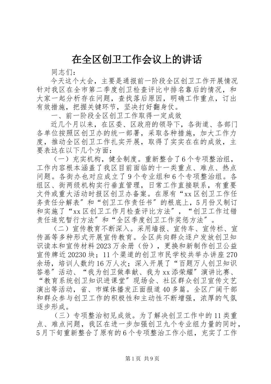 2023年在全区创卫工作会议上的致辞.docx_第1页