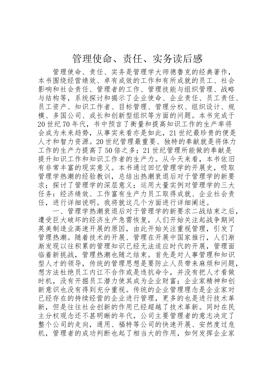 2023年《管理使命责任实务》读后感.doc_第1页