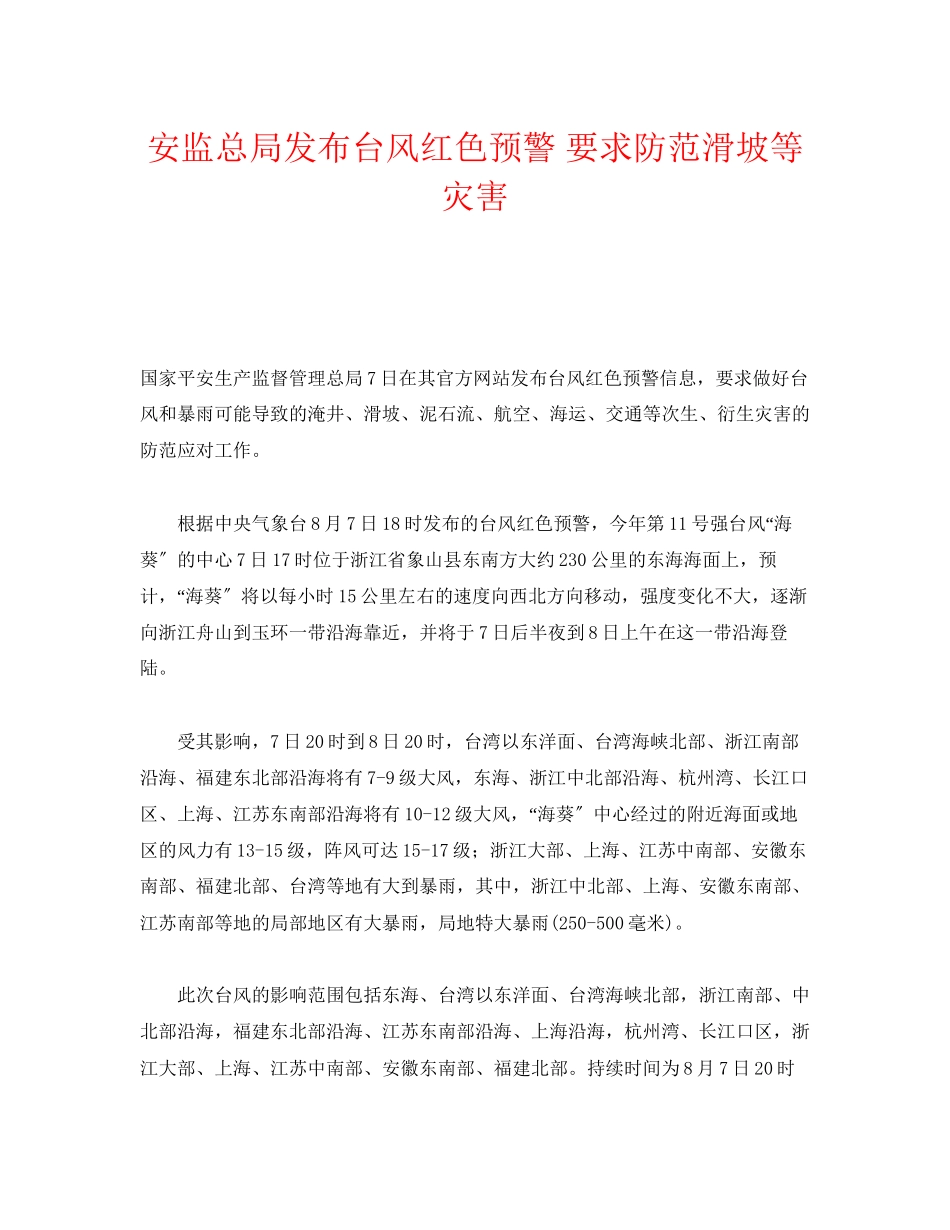 2023年《安全管理应急预案》之安监总局发布台风红色预警要求防范滑坡等灾害.docx_第1页