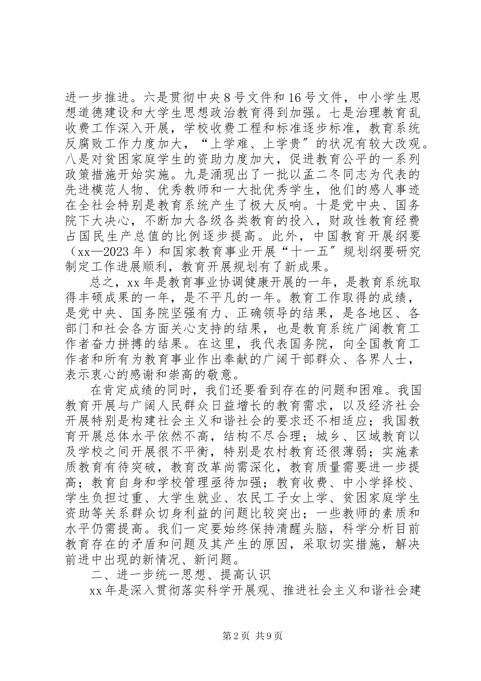 2023年教育部会议致辞.docx_第2页