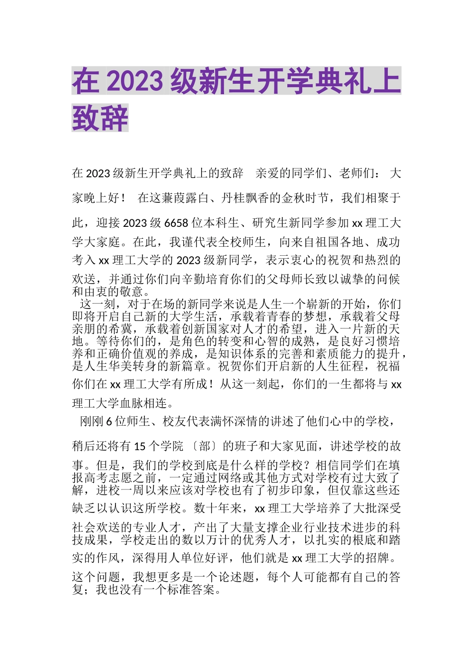 2023年在级新生开学典礼上致辞.doc_第1页