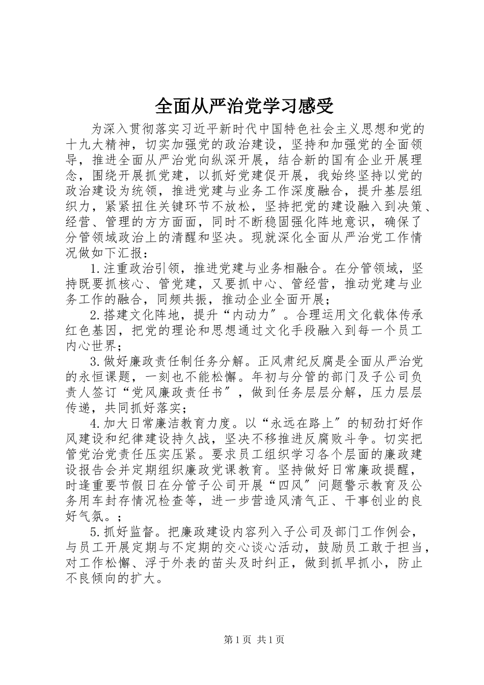 2023年全面从严治党学习感受.docx_第1页