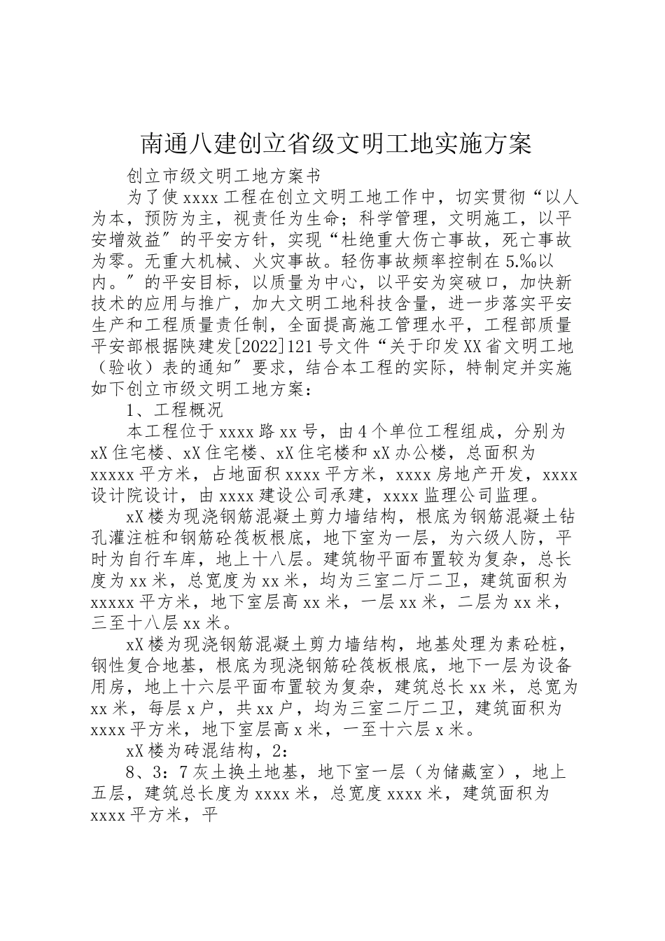2023年南通八建创建省级文明工地实施方案新编.doc_第1页