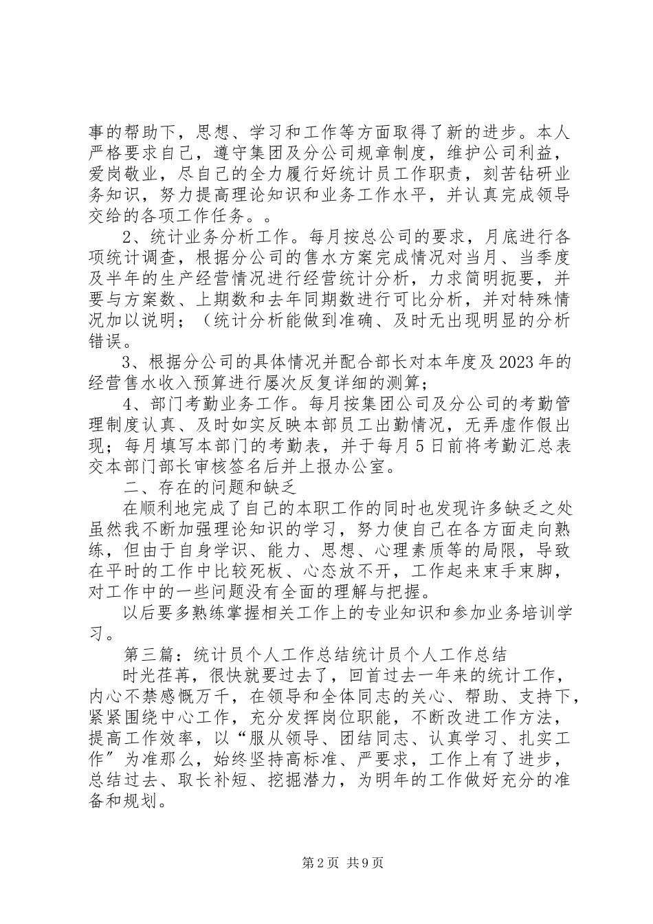 2023年公司统计员个人工作总结.docx_第2页