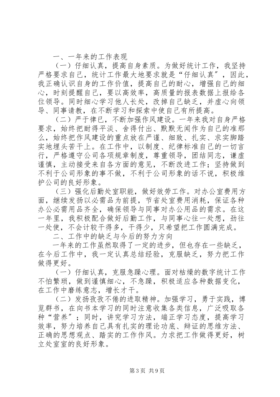 2023年公司统计员个人工作总结.docx_第3页