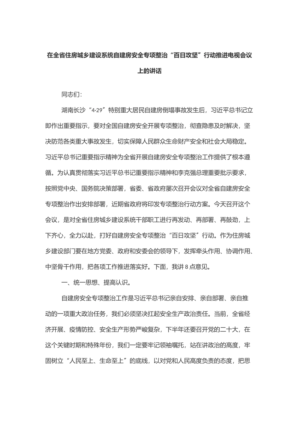2023年在全省住房城乡建设系统自建房安全专项整治“百日攻坚”行动推进电视电话会议上的讲话范文.docx_第1页