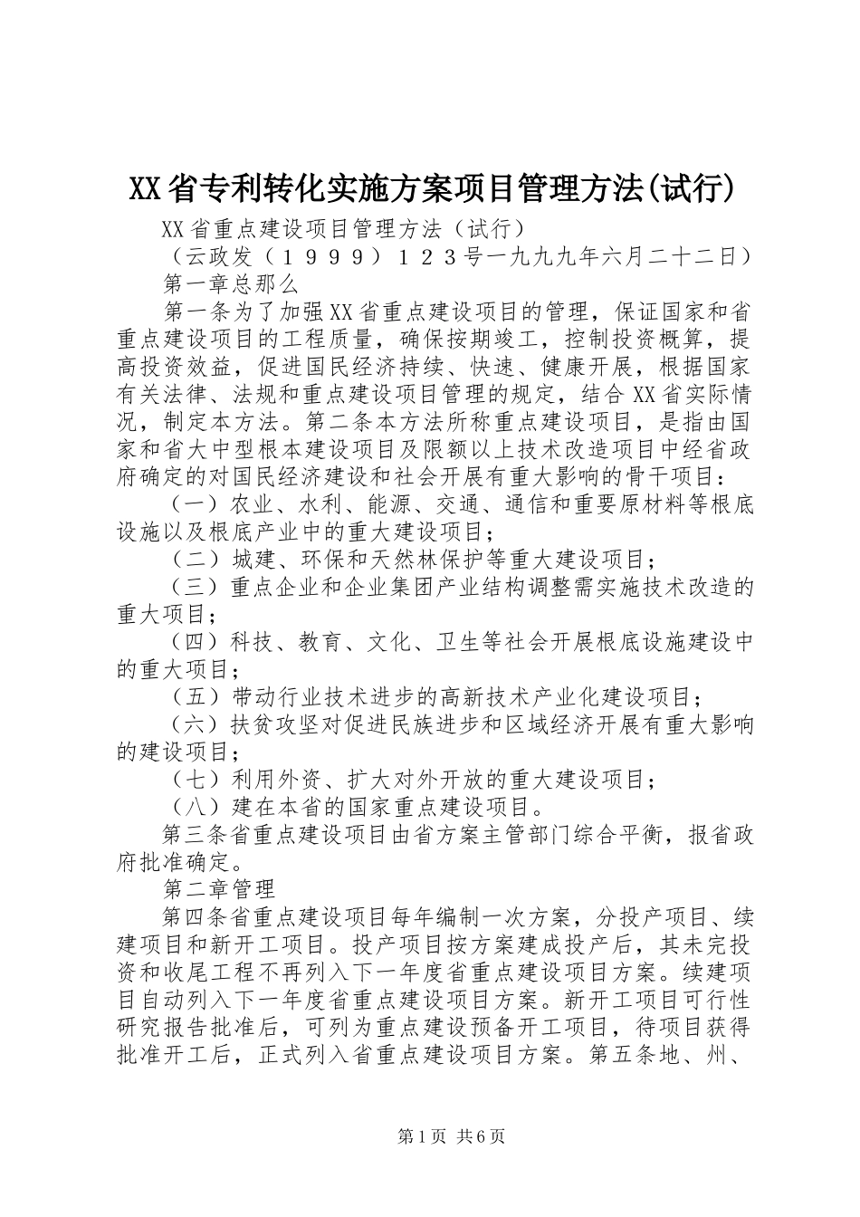 2023年XX省专利转化实施计划项目管理办法试行.docx_第1页
