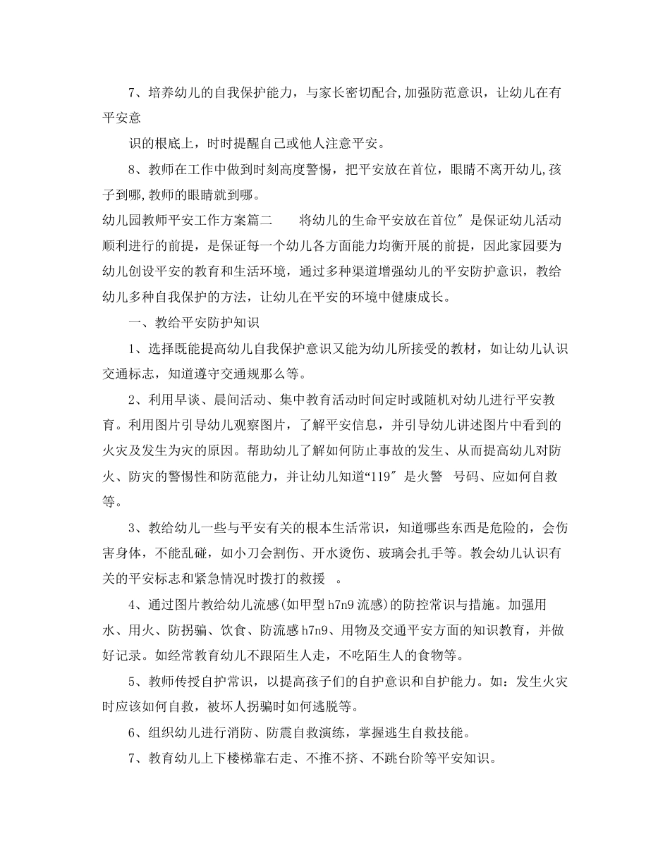 2023年幼儿园教师安全工作计划.docx_第3页
