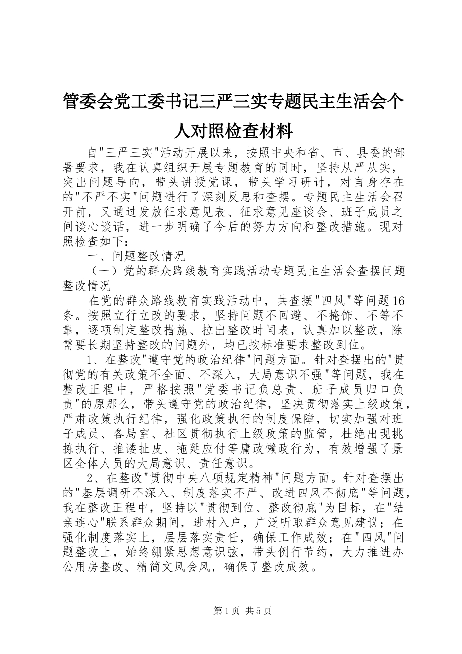 2023年管委会党工委书记三严三实专题民主生活会个人对照检查材料.docx_第1页