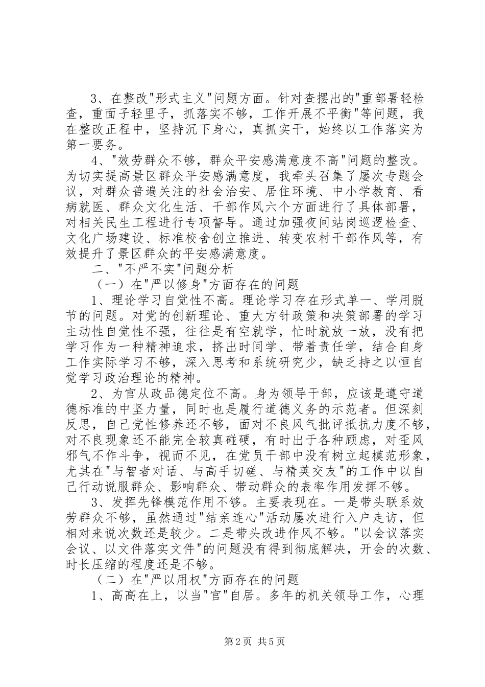 2023年管委会党工委书记三严三实专题民主生活会个人对照检查材料.docx_第2页