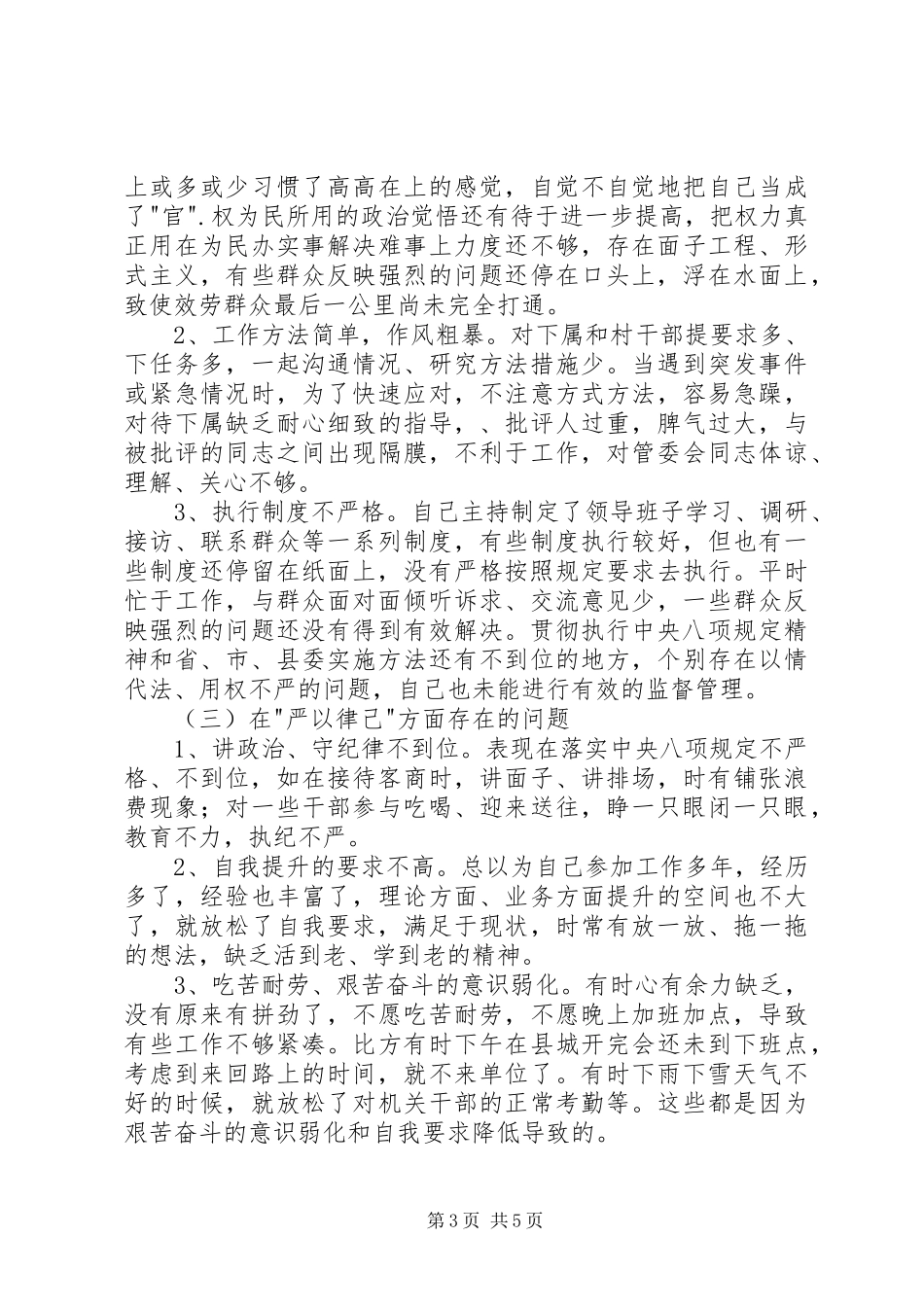 2023年管委会党工委书记三严三实专题民主生活会个人对照检查材料.docx_第3页