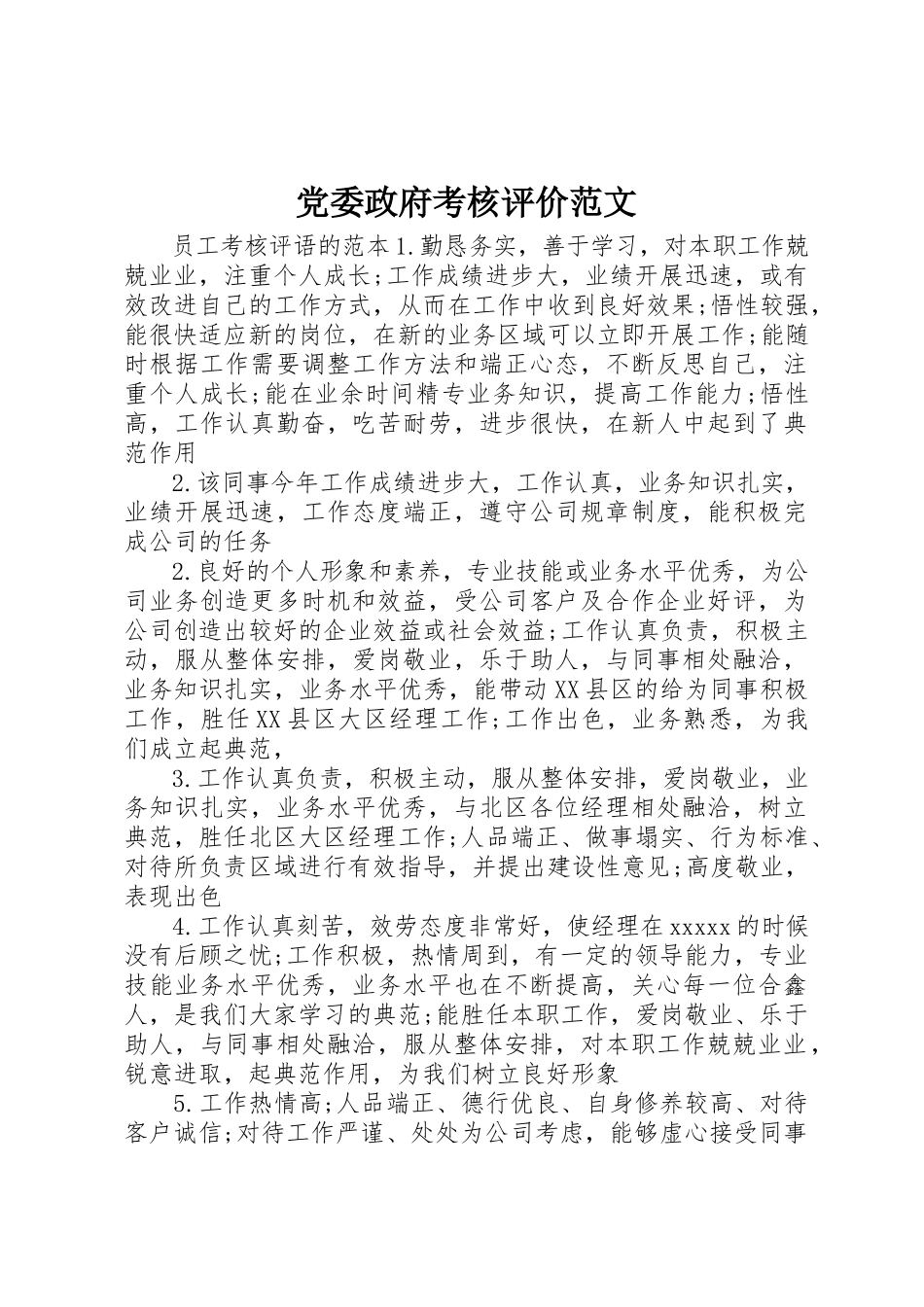 2023年党委政府考核评价.docx_第1页