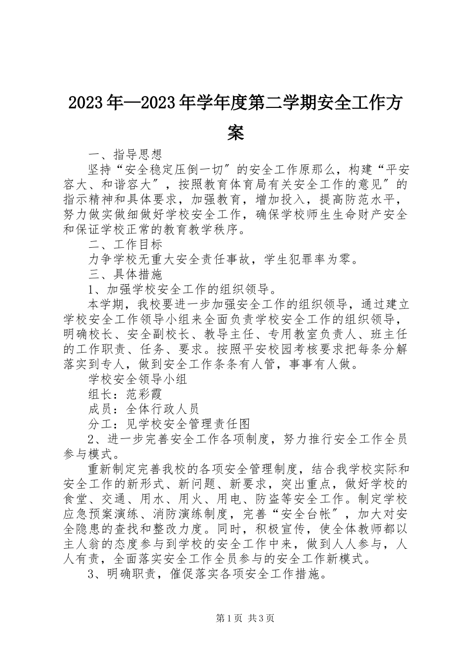 2023年学第二学期安全工作计划.docx_第1页