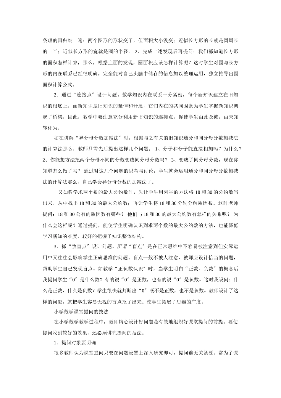 2023年浅谈小学数学课堂提问策略与技法04078.doc_第2页