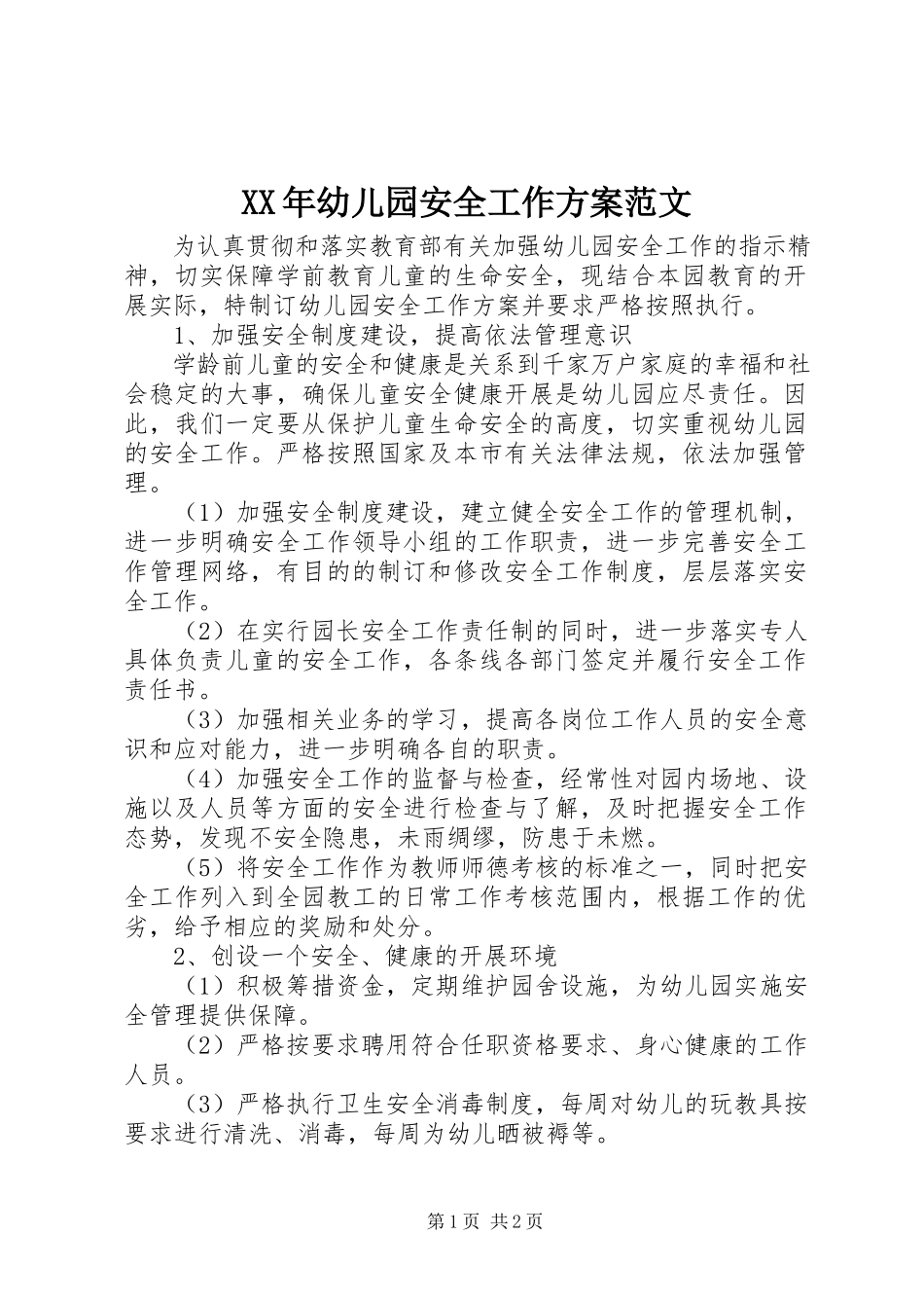 2023年幼儿园安全工作计划范文.docx_第1页