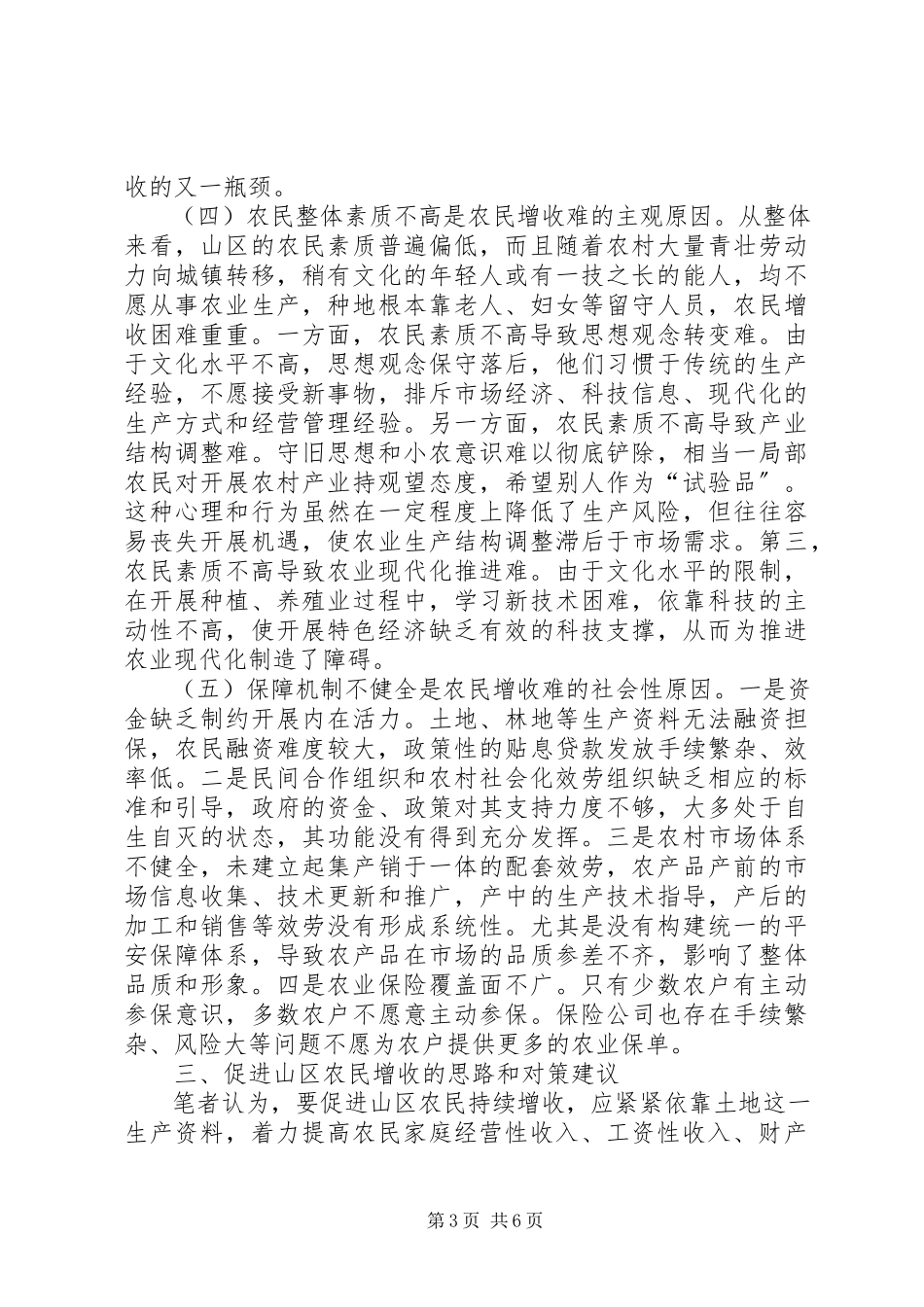 2023年促进山区农民增收的思路和对策建议.docx_第3页