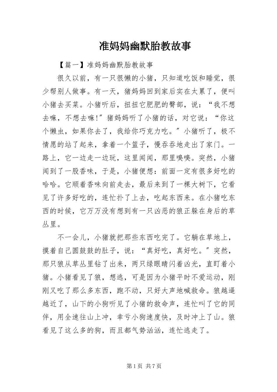 2023年准妈妈幽默胎教故事.docx_第1页