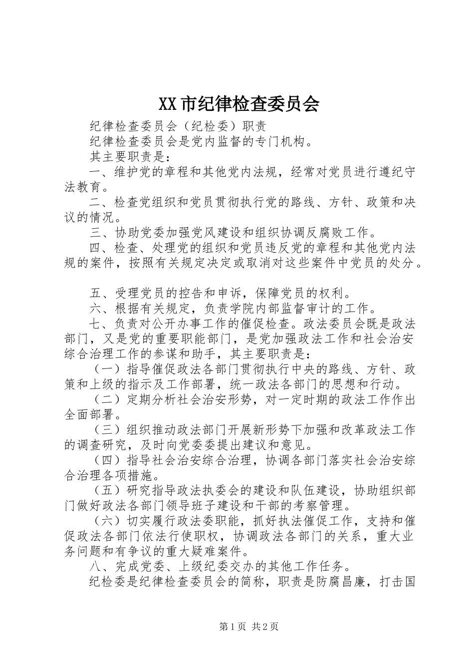2023年XX市纪律检查委员会新编.docx_第1页