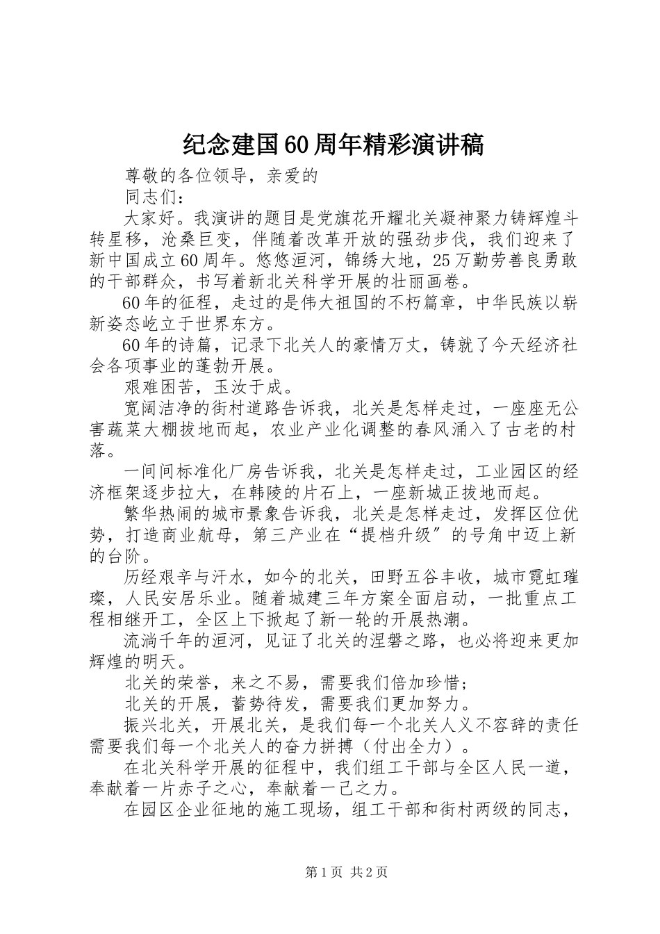 2023年纪念建国60周精彩演讲稿.docx_第1页