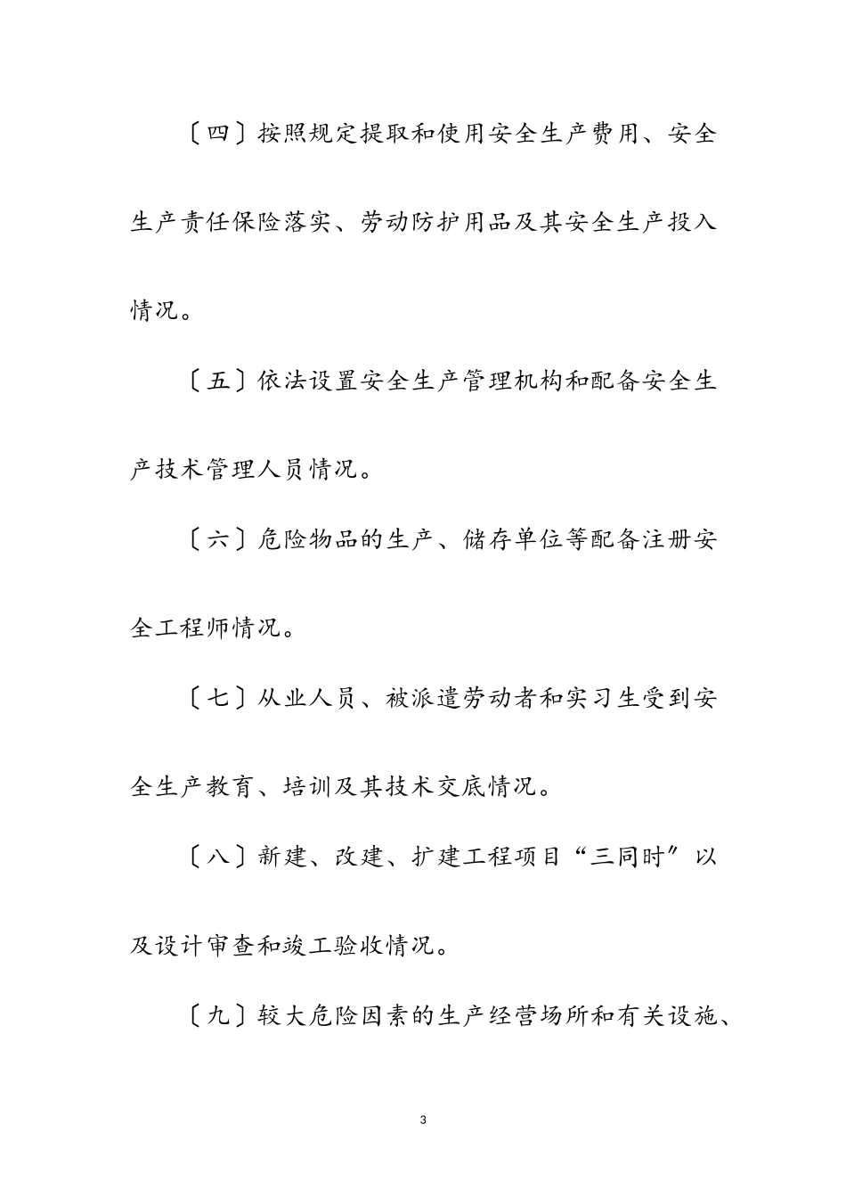 2023年应急局安全生产监督检查计划范文.doc_第3页